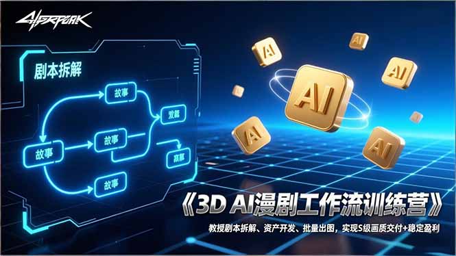 3D AI漫剧工作流训练营：教授剧本拆解、资产开发、批量出图，实现S级画质交付+稳定盈利-闲赋网