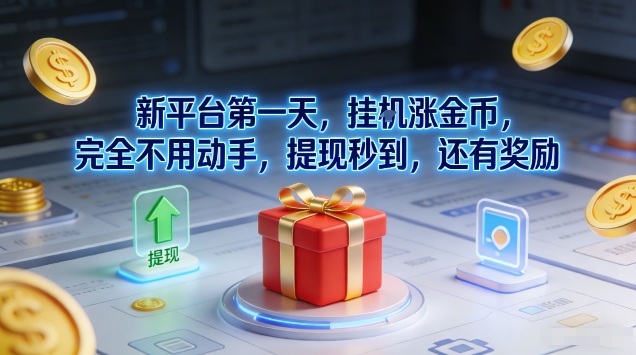 新平台第一天，挂G涨金币，完全不用动手，提现秒到，还有奖励【揭秘】-闲赋网