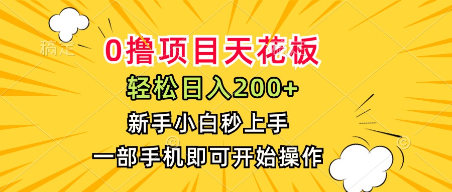 0撸项目天花板，日入200+，新手小白秒上手，一部手机即可操作-闲赋网