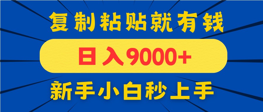 4501fc814a044c66f75037cddf673269.png 手机发评论就有收益,一单10元日入9000+,新手小白复制粘贴秒上手