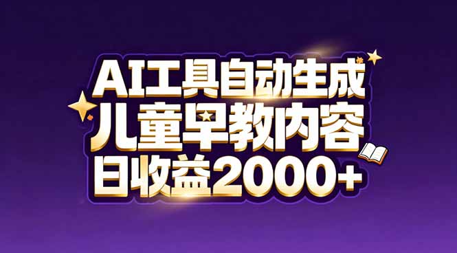 最新蓝海市场：AI工具自动生成儿童早教内容，新手也能做到日收益2000+-闲赋网