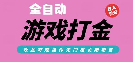 全自动热门游戏打金搬砖，收益可观日入10张，游戏内零氪金，长期稳定可做【揭秘】-闲赋网