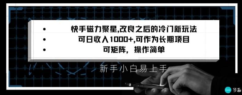 快手磁力聚星改良新玩法，可日收入1000+，矩阵操作简单，收益可观【揭秘】-闲赋网