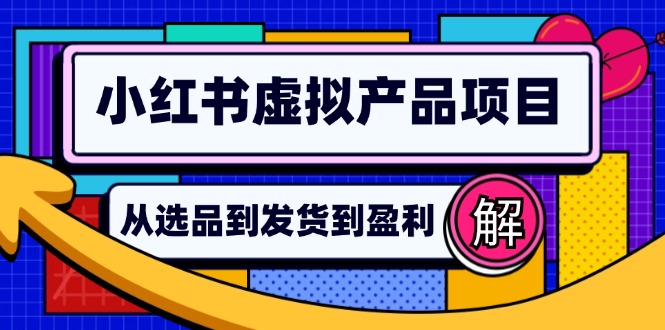 小红书虚拟产品店铺运营指南：从选品到自动发货，轻松实现日躺赚几百-闲赋网
