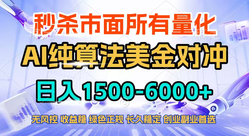 2026全网首发黑马项目，AI美金算法对冲，日入2000-6000+，稳定长效0风险，彻底告别996四工资...-闲赋网