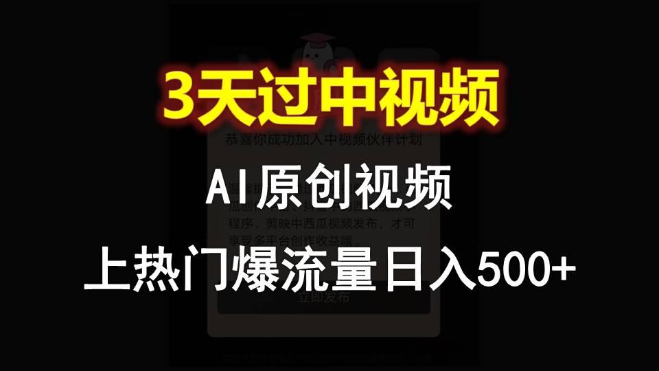 AI一键原创视频，3天过中视频，轻松上热门爆流量日入500+-闲赋网