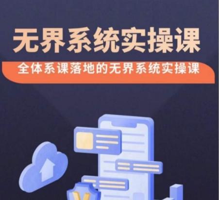 无界系统实操课【38节完整版】，全体系落地无界改版后选择、出价、高投产做付费引流-闲赋网