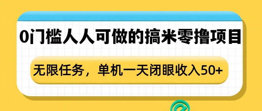 0门槛人人可做的搞米零撸项目，无限任务，单机一天闭眼收入50+-闲赋网