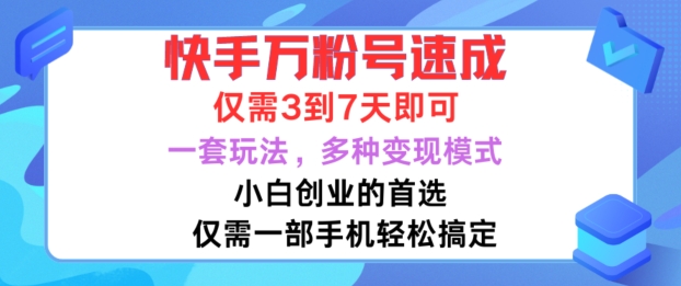 快手万粉号速成，仅需3到七天，小白创业的首选，一套玩法，多种变现模式【揭秘】-闲赋网