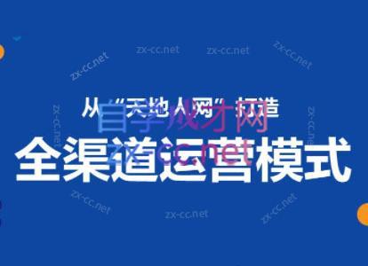 小马哥·全渠道运营增长课-闲赋网