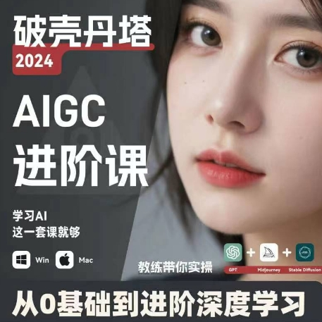AIGC人工智能零基础到进阶 GPT+MJ+SD商业技术落地 从0基础到进阶深度学习-闲赋网