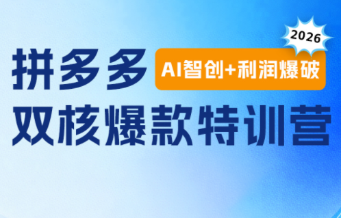 459799ab4ce8bab1b69ee75cb1d9150d.png 贾真电商108将·拼多多“AI智创+利润爆破“双核爆款特训营(更新)