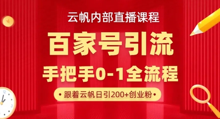 【云帆内部直播课】百家号高效引流 ，单号单日引300+精准创业粉，一分钟一条原创素材，引爆你的私域流量-闲赋网