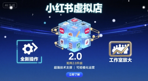 小红书虚拟店矩阵2.0，全新操作，超强技术，可工作室放大-闲赋网