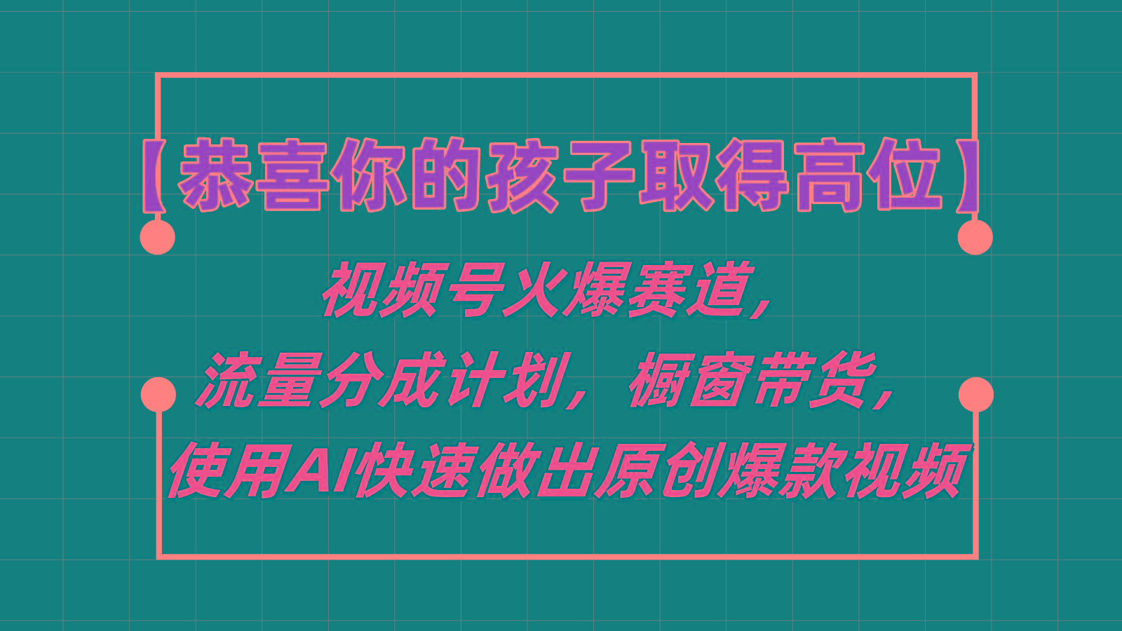 【恭喜你的孩子取得高位】视频号火爆赛道，分成计划橱窗带货，使用AI快速做原创视频-闲赋网