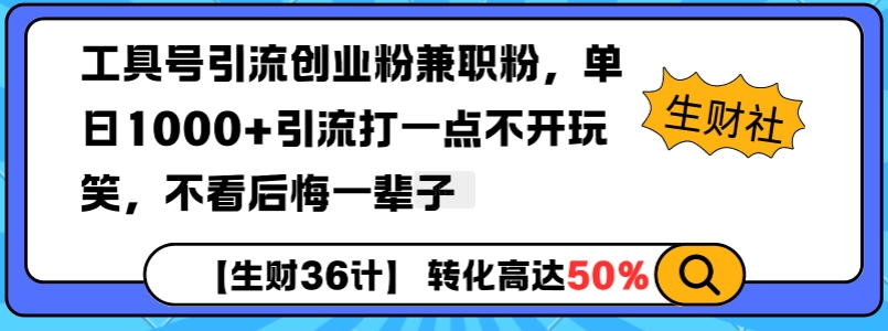 工具号引流创业粉兼职粉，单日1000+引流打一点不开玩笑，不看后悔一辈子【揭秘】-闲赋网