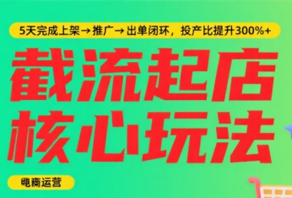淘宝截流快速起店玩法，掌握暴力快速起店的流程-闲赋网