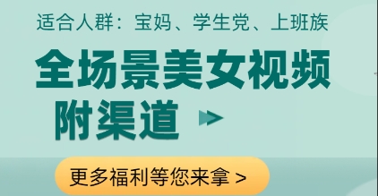 全场景美女视频制作，附渠道，当天变现【揭秘】-闲赋网