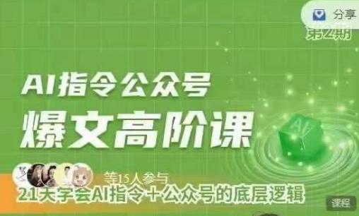 Ai指令公众号高阶课，学会ai指令+公众号的底层逻辑-闲赋网