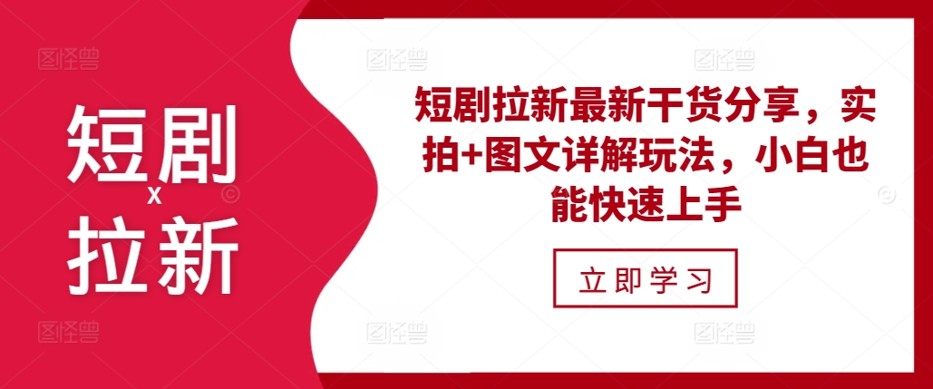短剧拉新最新干货分享，实拍+图文详解玩法，小白也能快速上手-闲赋网