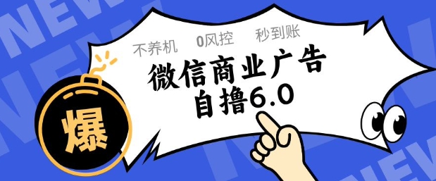 微信商业广告自撸玩法6.0，不养机，0封控，单号50+可矩阵操作【揭秘】-闲赋网