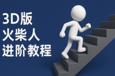 coze扣子一键生成火柴人视频，彩色3D中英字幕进阶版本-闲赋网