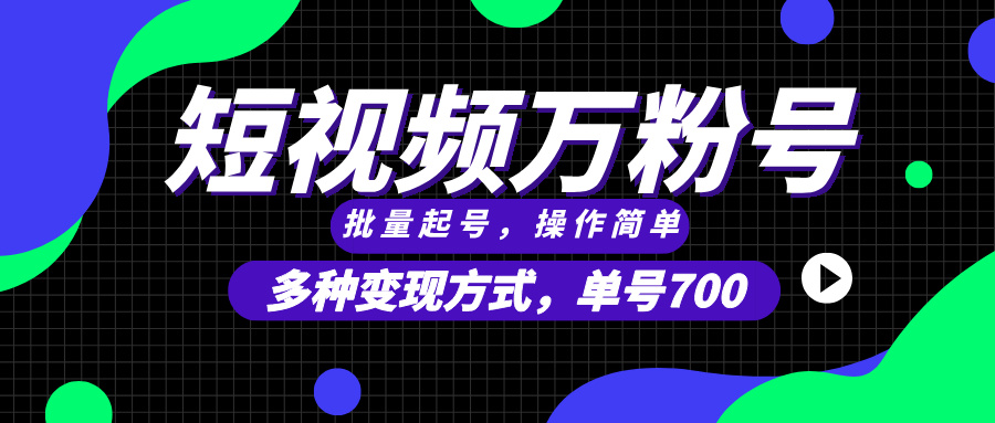 短视频快速涨粉，批量起号，单号700，多种变现途径，可无限扩大来做。-闲赋网