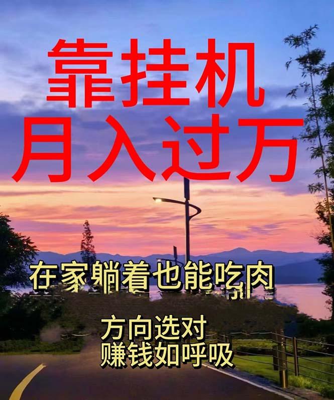 靠挂机，日入1000+，躺着也能吃肉，电脑手机都可挂-闲赋网