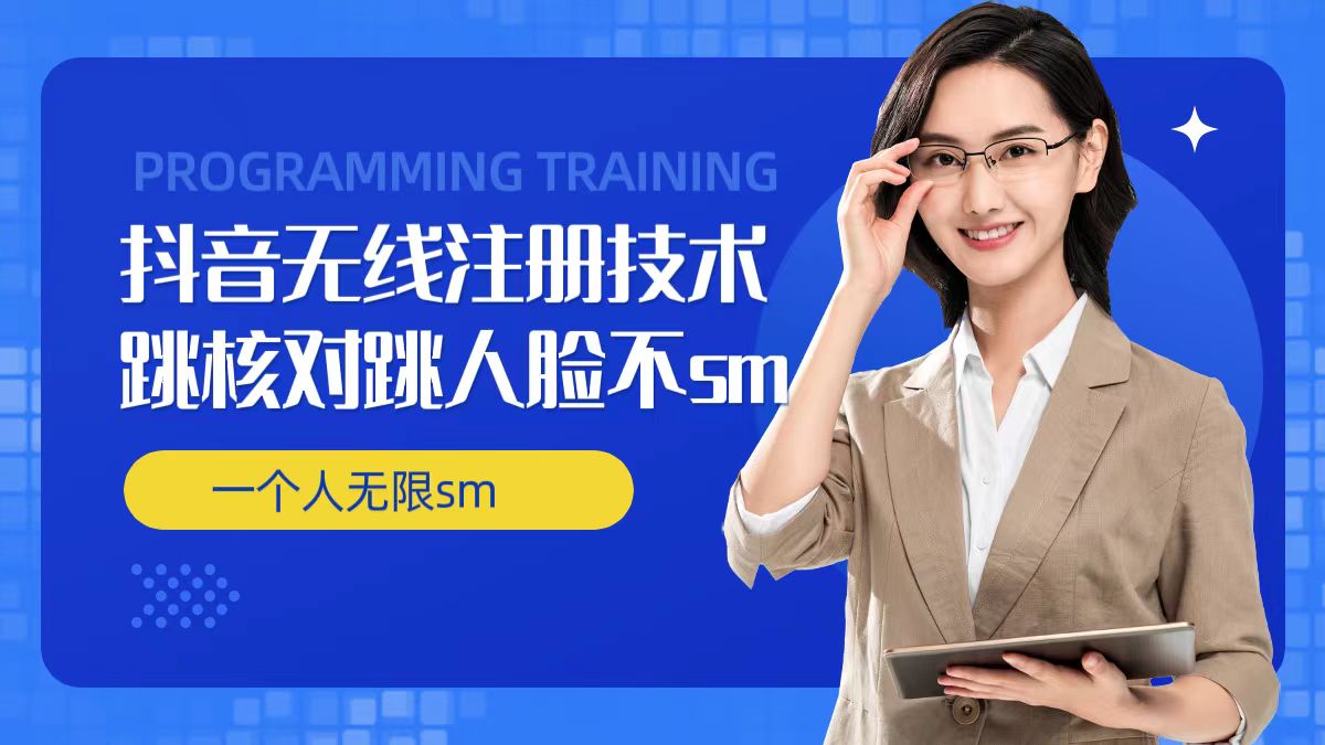 无限注册抖音技术，抖音跳验证核对，抖音跳人脸登录技术，抖音不sm开播技术， 一个人无限实名抖音-闲赋网