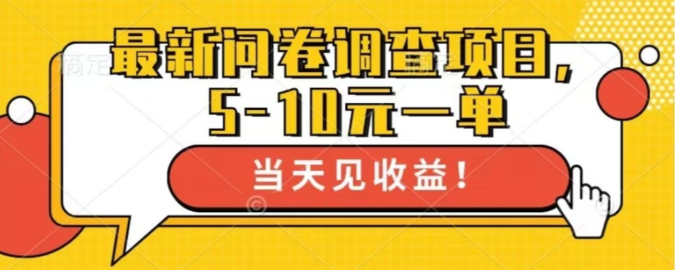 最新问卷调查项目，单日零撸100＋-闲赋网