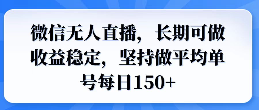 微信无人直播，长期可做收益稳定，坚持做平均单号每日150+-闲赋网