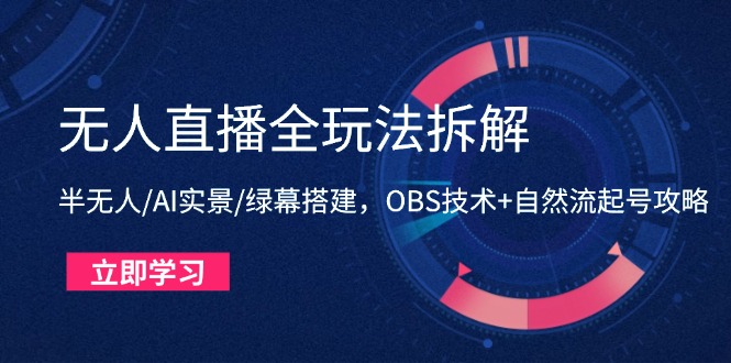 460fedeea0762eab5cf3175084f044bb.jpeg 无人直播全玩法拆解:半无人/AI实景/绿幕搭建,OBS技术+自然流起号攻略