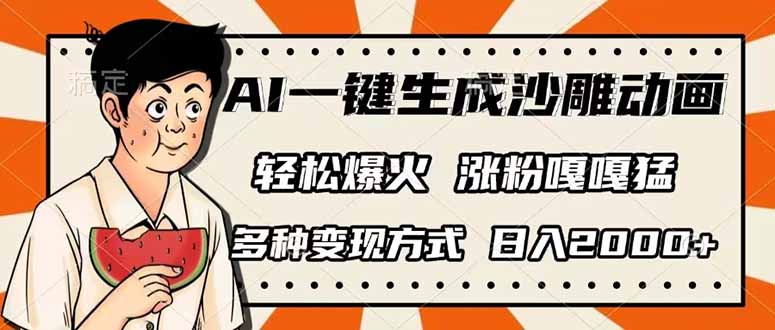 AI一键生成沙雕动画，单视频破千万播放，多种变现方式，日入2000+-闲赋网