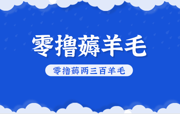 知乎零撸薅羊毛，超赞包回收10-13一个，每个月轻松零撸薅两三百羊毛-闲赋网