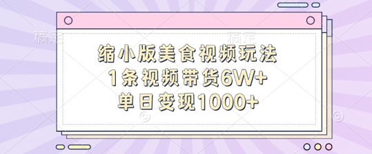 缩小版美食视频玩法，1条视频带货6W+，单日变现1k-闲赋网
