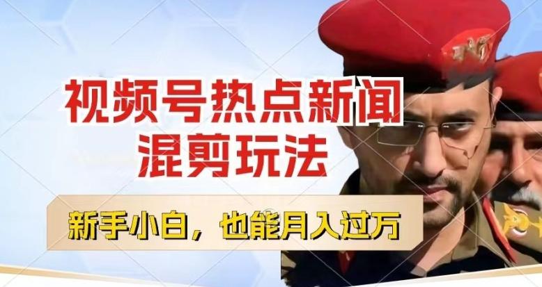 视频号创作者分成，热点新闻混剪玩法，小白也能轻松上手，每天一个小时，轻松月入过w【揭秘】-闲赋网