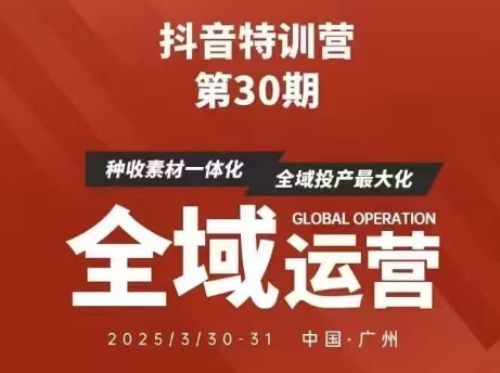 抖音特训营第30期线下培训资料，没有录音视频，正版整理的脑图资料及学员总结核心点-闲赋网