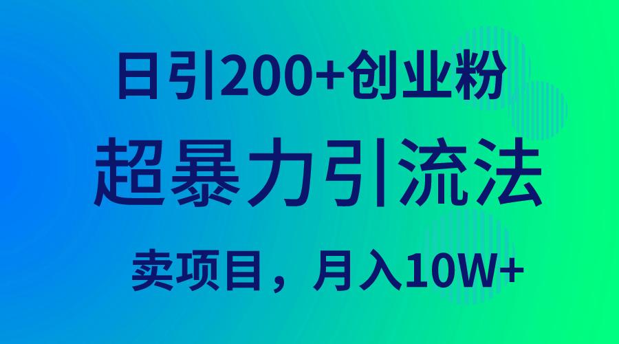 (9654期)超暴力引流法，日引200+创业粉，卖项目月入10W+-闲赋网