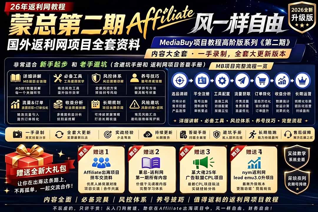 2026国外返利网高阶二期教程，深耕MediaBuy项目变现玩法，系统化进阶突破运营收益瓶颈-闲赋网