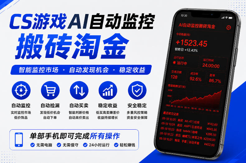 46386c20f707be2dd9e89b054e65575d.jpeg CS游戏AI自动监控搬砖淘金,稳定运行多年,支持任何形式验证,日入300+【揭秘】