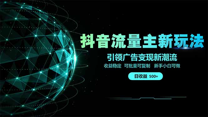 抖音流量主新玩法 2025新风口 引领广告变现新潮流  单日500+  手把手…-闲赋网