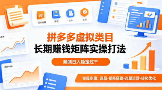 做拼多多虚拟类目想长期賺钱？这套矩阵实操打法，亲测日入稳定过千【揭秘】-闲赋网