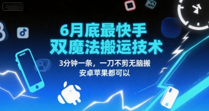 6月底最新快手双魔法搬运技术，3分钟一条，一刀不剪无脑搬，安卓苹果都可以-闲赋网