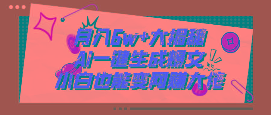 爆文插件揭秘：零基础也能用AI写出月入6W+的爆款文章！-闲赋网
