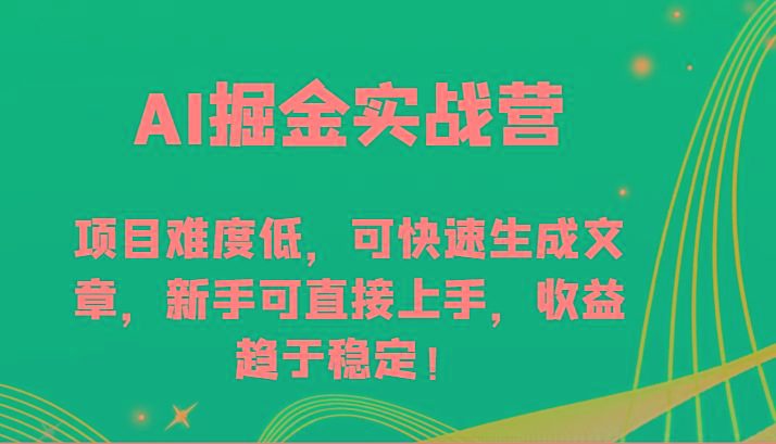AI掘金实战营-项目难度低，可快速生成文章，新手可直接上手，收益趋于稳定！-闲赋网