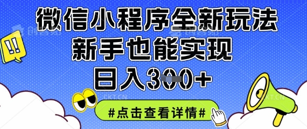 微信小程序全新玩法，新手也能实现日入3张【揭秘】-闲赋网