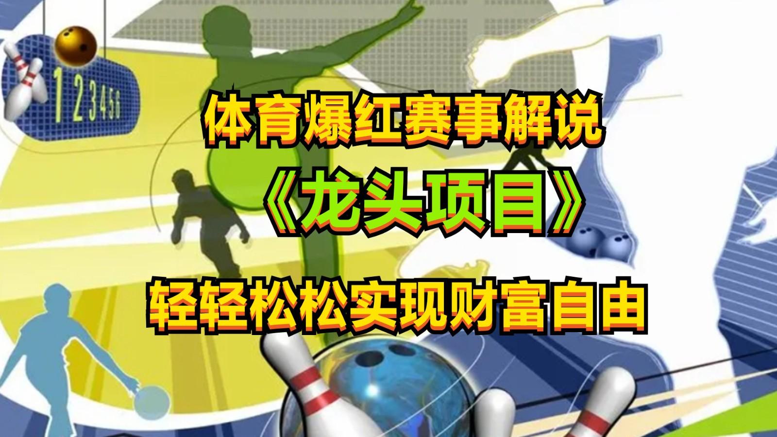 体育爆红赛事解说，最新的蓝海项目，小白也可日入2000+-闲赋网