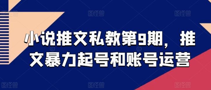 小说推文私教第9期，推文暴力起号和账号运营-闲赋网