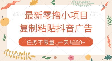 469a3a23ce38022537572d38bfe5f253.jpeg 最新零撸小项目,复制粘贴抖音广告即可挣钱,平台大水,任务不限量,一天数张【揭秘】