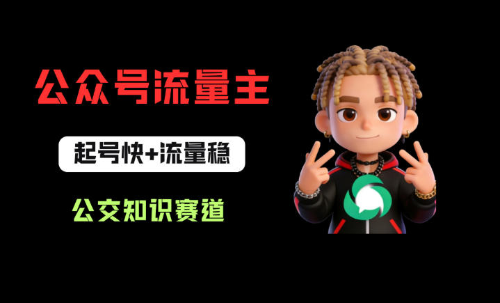 公众号流量主之公交知识赛道，起号快+流量稳，从0-1全流程讲解！-闲赋网